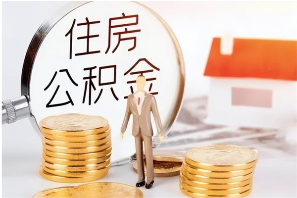 陵水离职后怎么提出公积金（离职了如何提取住房公积金里的钱）