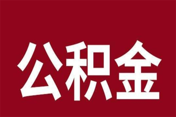 陵水怎么取公积金的钱（2020怎么取公积金）