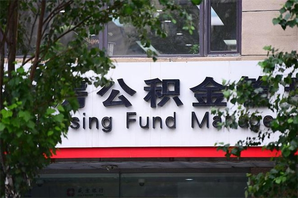 陵水2025年公积金提取政策（重庆2025年公积金提取政策）