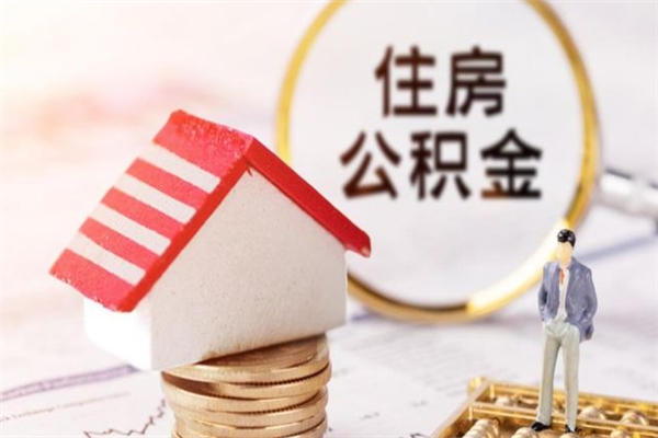 陵水住房公积金取出手续（请问取住房公积金要什么手续）
