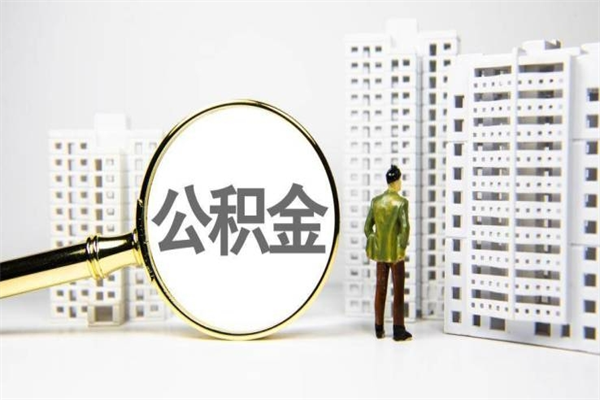 陵水离职后公积金可以取钱么（离职后公积金能取出来吗?）