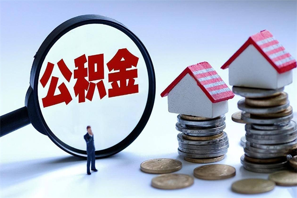 陵水取住房公积金（取住房公积金流程）
