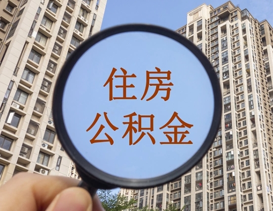 陵水不小心把公积金提出来了（公积金误提了怎么办）